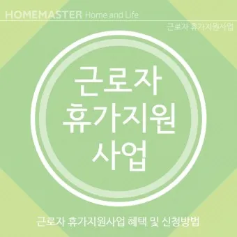 2025 근로자 휴가지원사업 활용방법_13