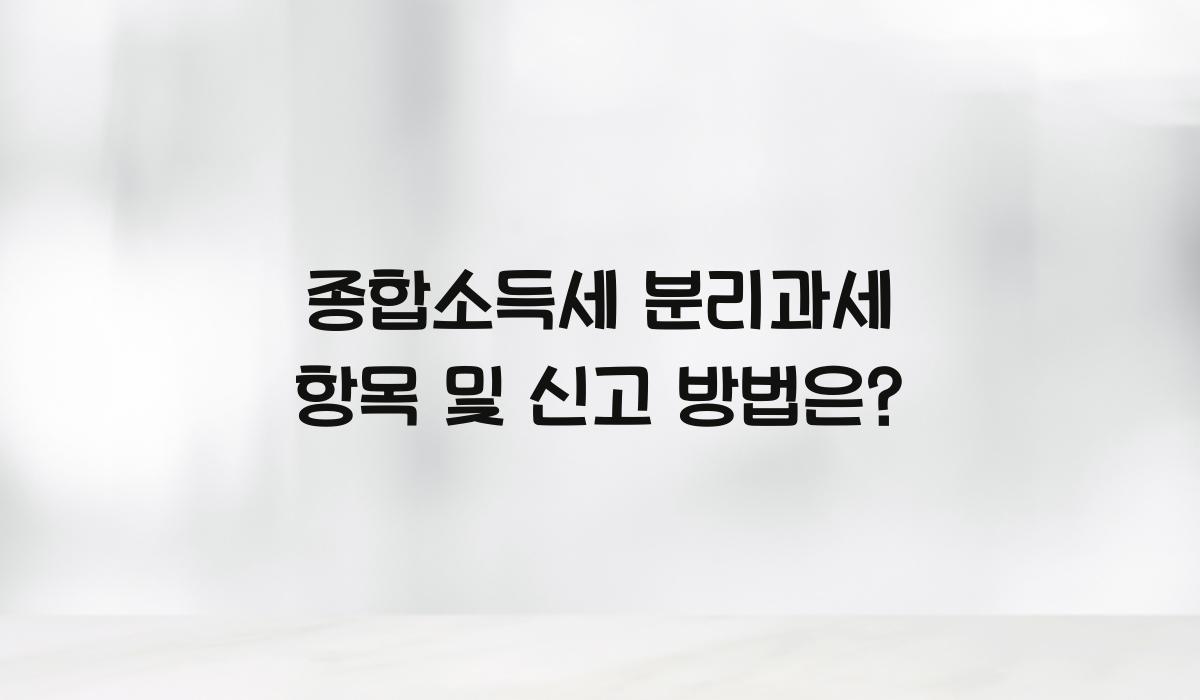 종합소득세 분리과세 항목