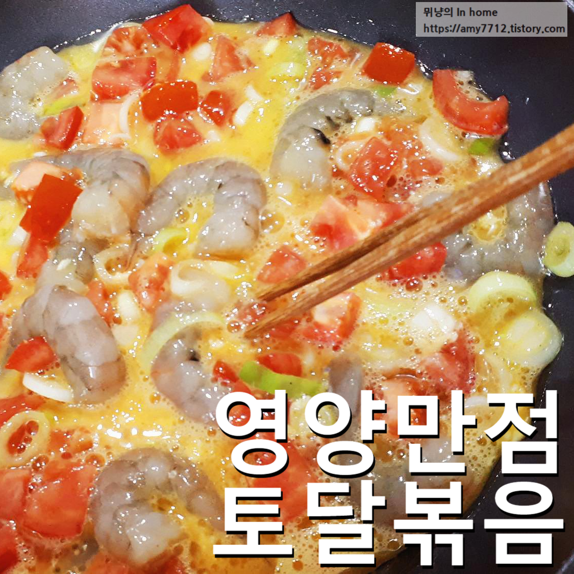  토마토 새우 달걀 볶음  만들기 _ 이연복 셰프 레시피