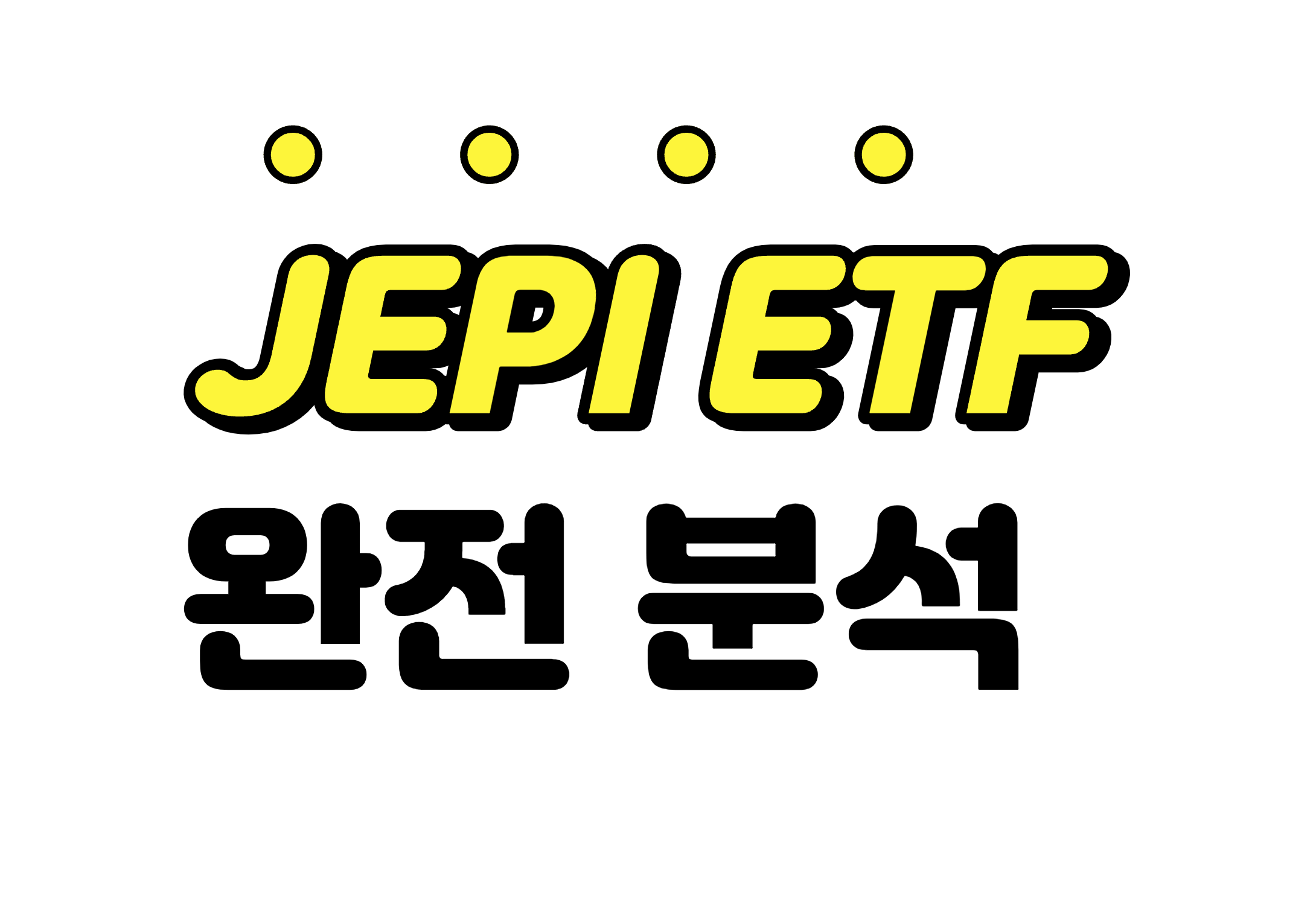  [JEPIETF] 핫한 미국 고배당주 ETF JEPI 주가 feat.월배당