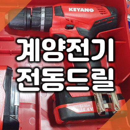  계양전기 전동드릴 DDH-1442L-2C 충전 함마드릴 리뷰