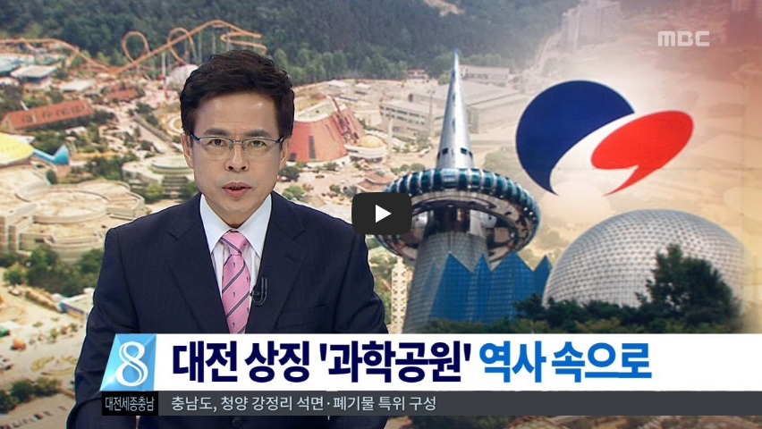  대전의 상징! 엑스포 과학공원 역사속으로! 왜 사라지는거지? / 역사 속 오늘의 사건(2022.10.22.)