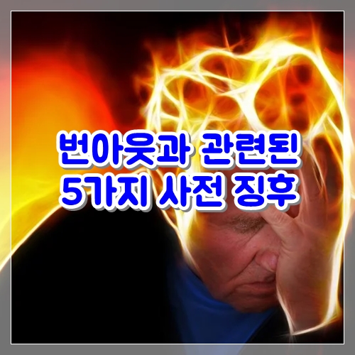  번아웃과 관련된 5가지 사전 징후