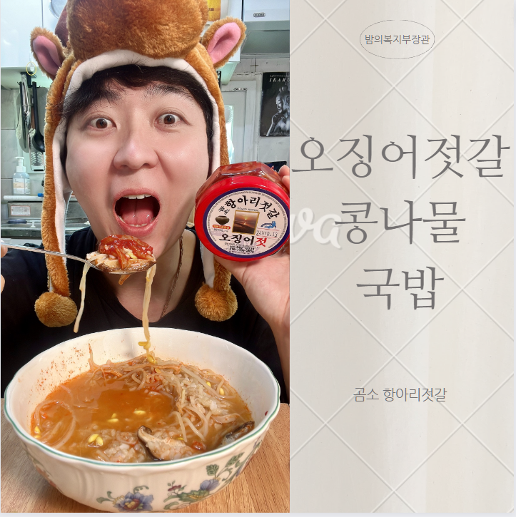 오징어젓갈 콩나물국