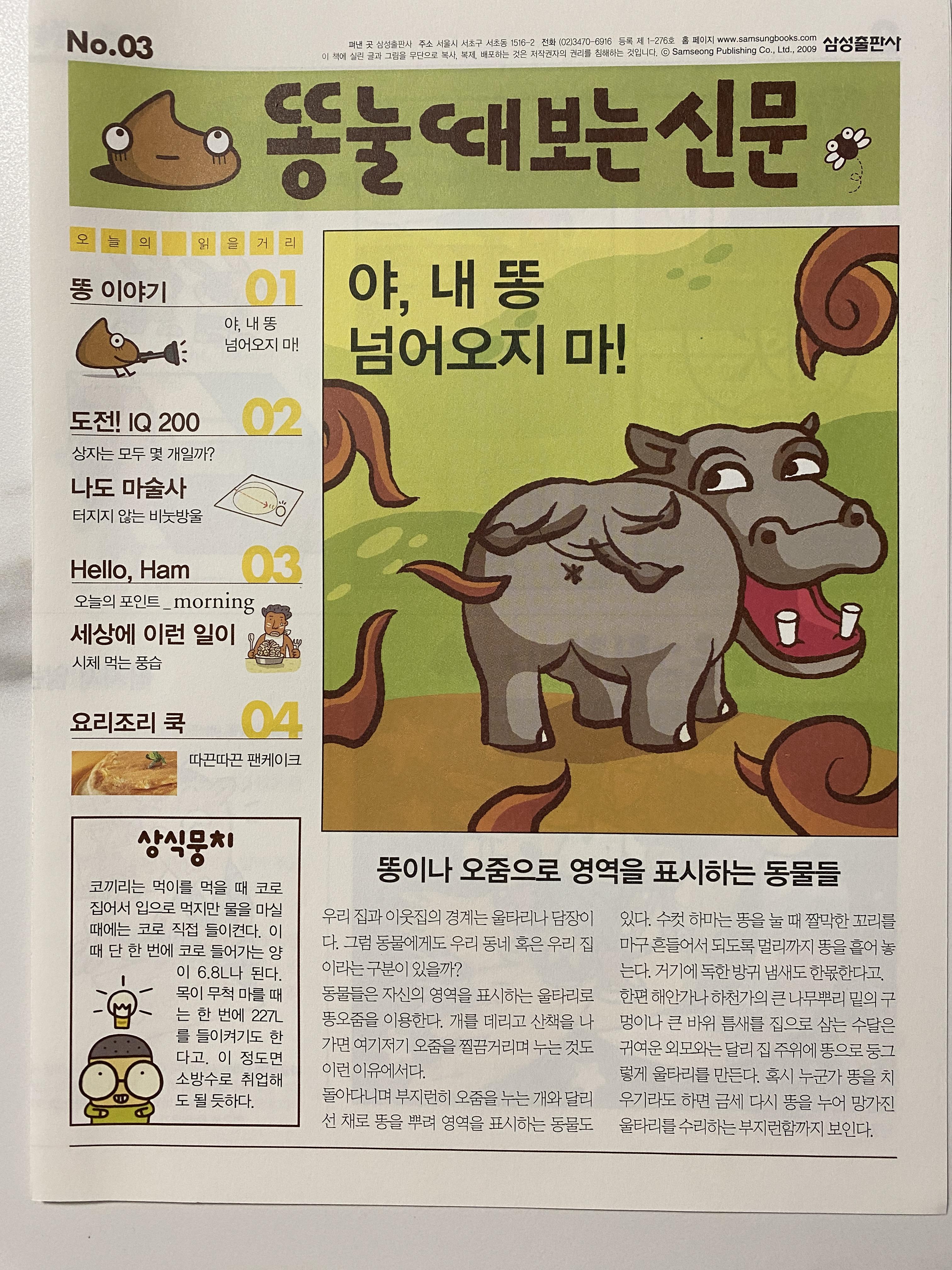  똥 눌때 보는 신문[어린이신문]