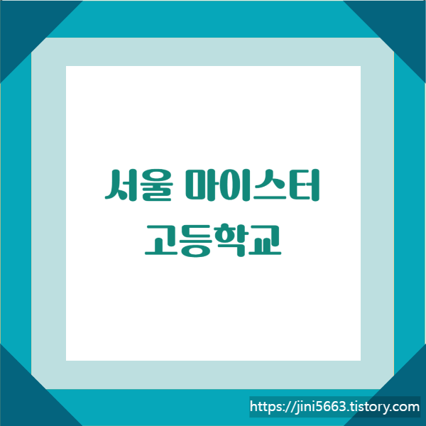  서울특별시 마이스터고등학교 : 미림마이스터고 · 서울로봇고 · 수도전기공업고 · 서울도시과학기술고