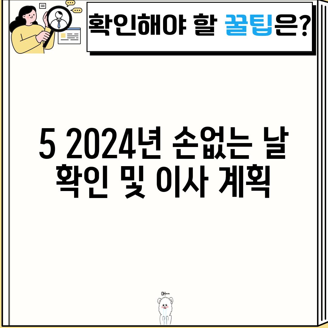 5. 2024년 손없는 날 확인 및 이사 계획