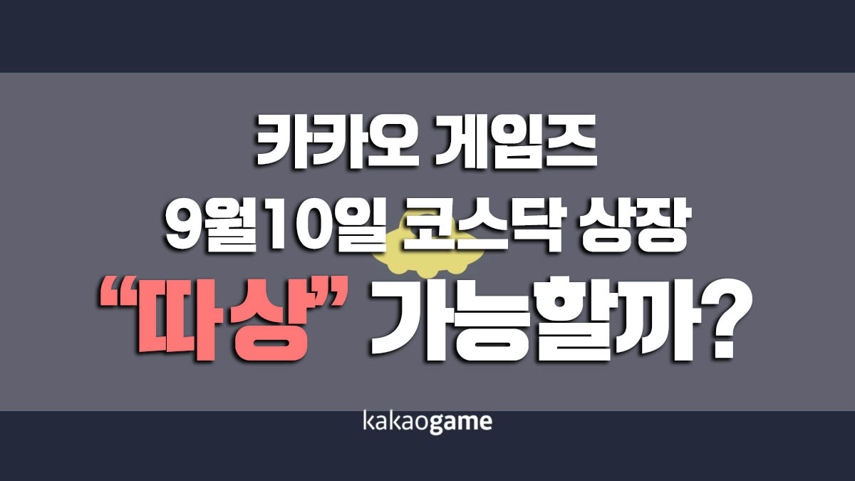  카카오게임즈 9월10일 코스닥상장! "따상" 가능할까?