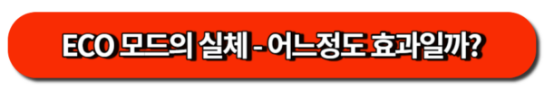 에코모드 효과, 실체 파헤치기-연비 개선의 진실 혹은 착각?