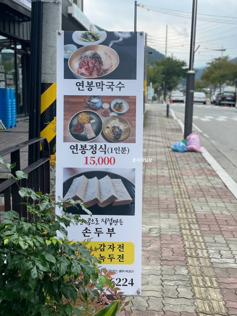 홍천 막국수&수육 맛집 연봉 막국수 - 배너