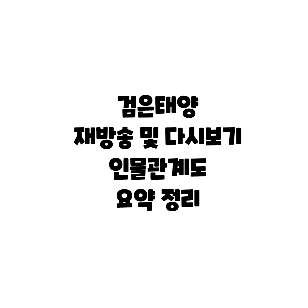  검은태양 재방송 및 다시보기