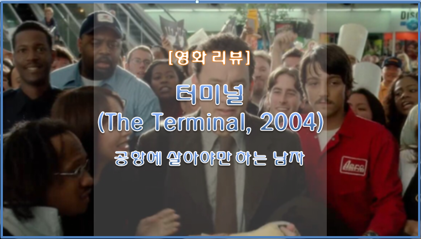  [영화 리뷰] 톰행크스 터미널 (The Terminal, 2004) / 실화영화