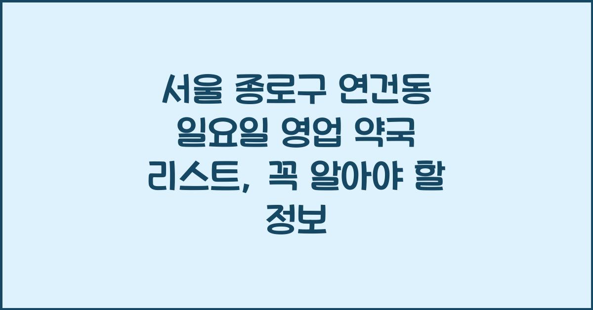 서울 종로구 연건동 일요일 영업 약국 리스트