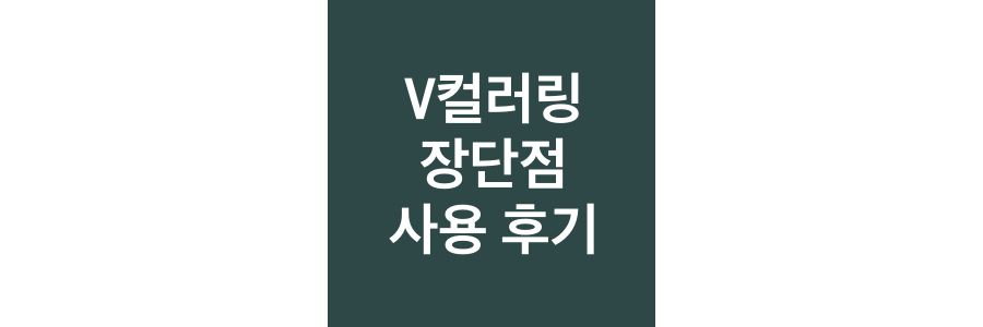 V컬러링-장단점-및-사용-후기