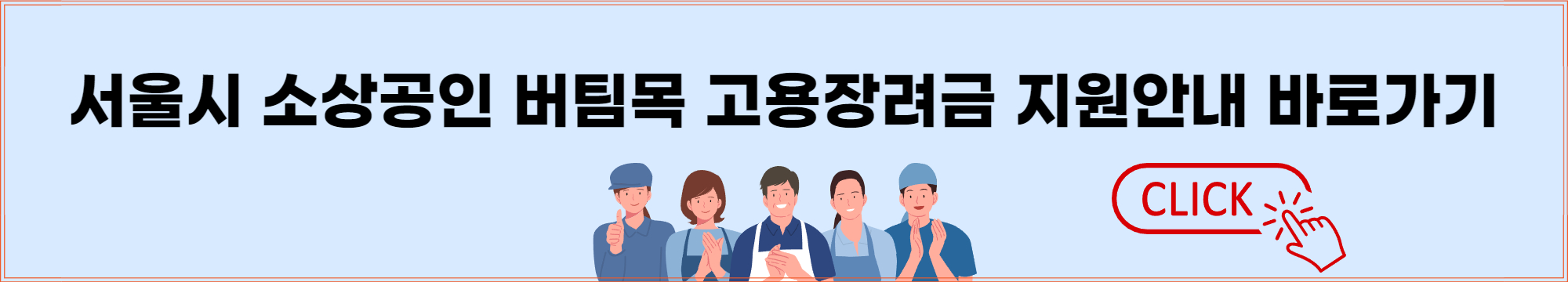 서울시 소상공인 버팀목 고용장려금 2