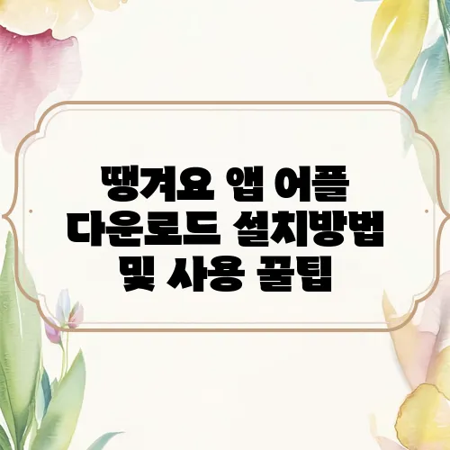 땡겨요 앱 어플 다운로드 설치방법 및 사용 꿀팁