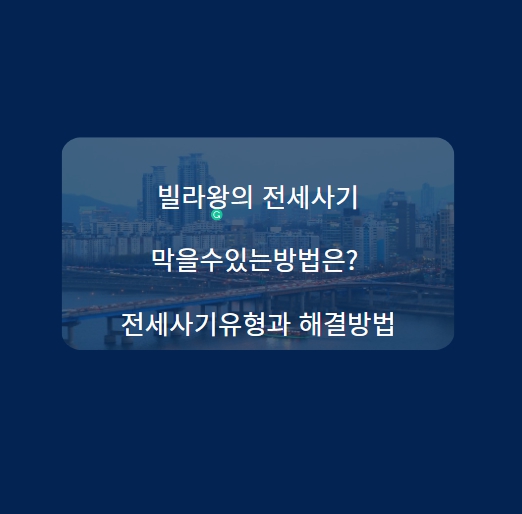 빌라왕 전세사기 막을수있는방법은?