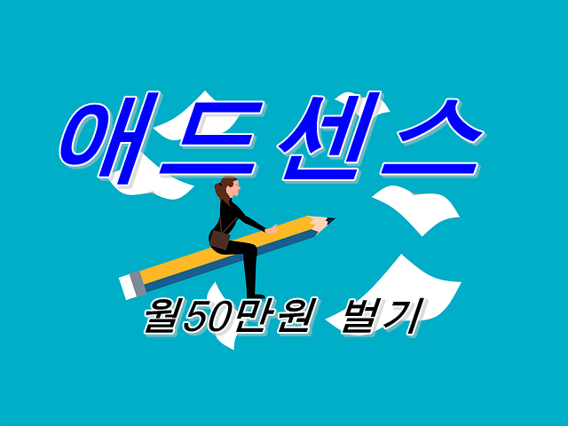  블로그에서 월 50만원 버는 방법 | 애드센스 어필리에이트로 필요한 것