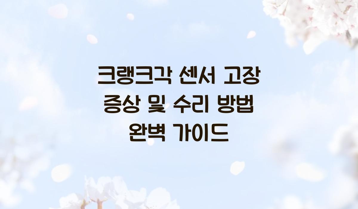 크랭크각 센서 고장 증상 및 수리 방법