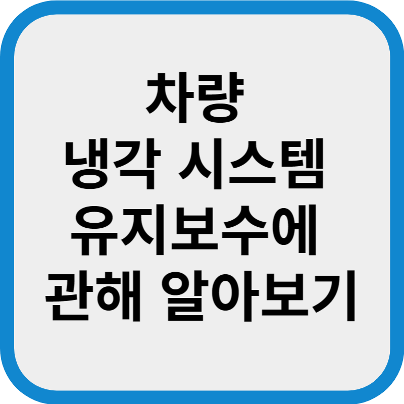 차량 냉각 시스템 유지보수