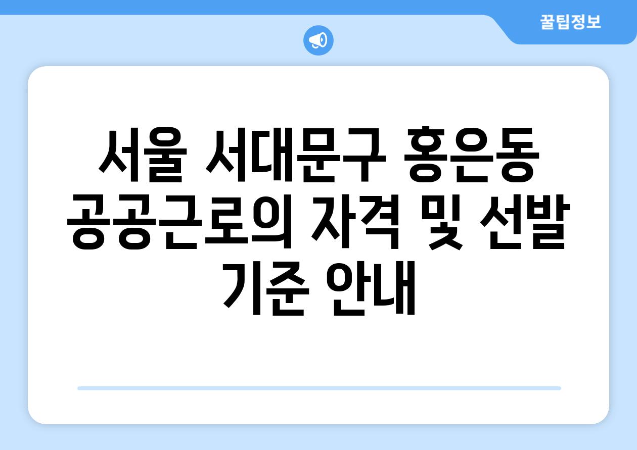 서울 서대문구 홍은동 공공근로의 자격 및 선발 기준 공지