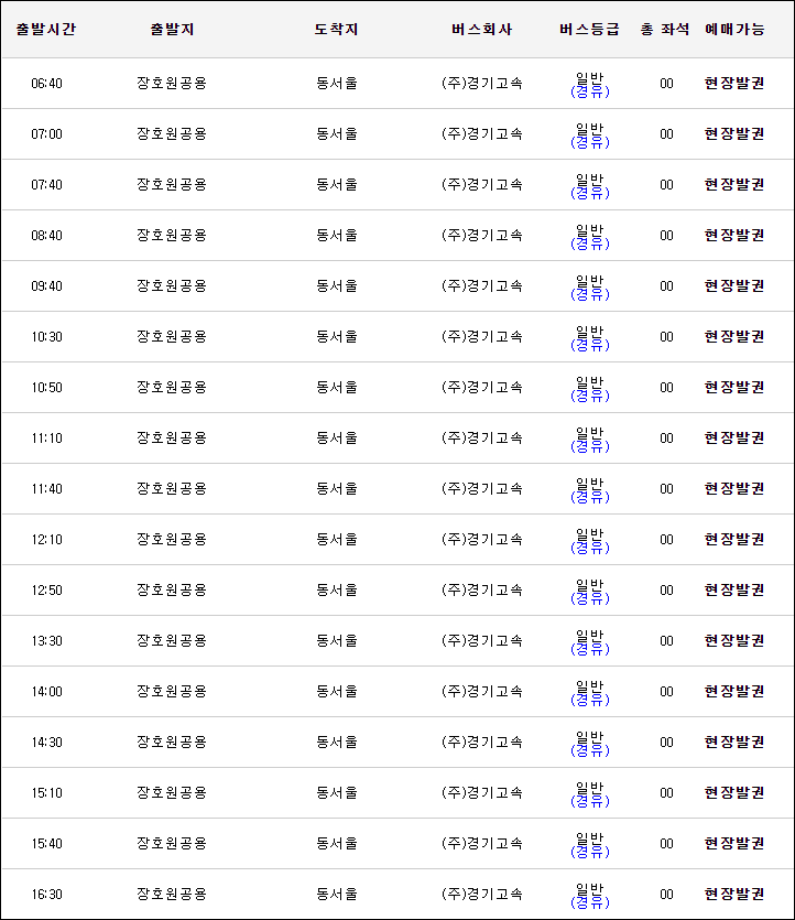 장호원에서 동서울터미널가는 고속버스 시간표, 요금, 예매 장호원에서 동서울터미널가는 고속버스 시간표, 요금, 예매