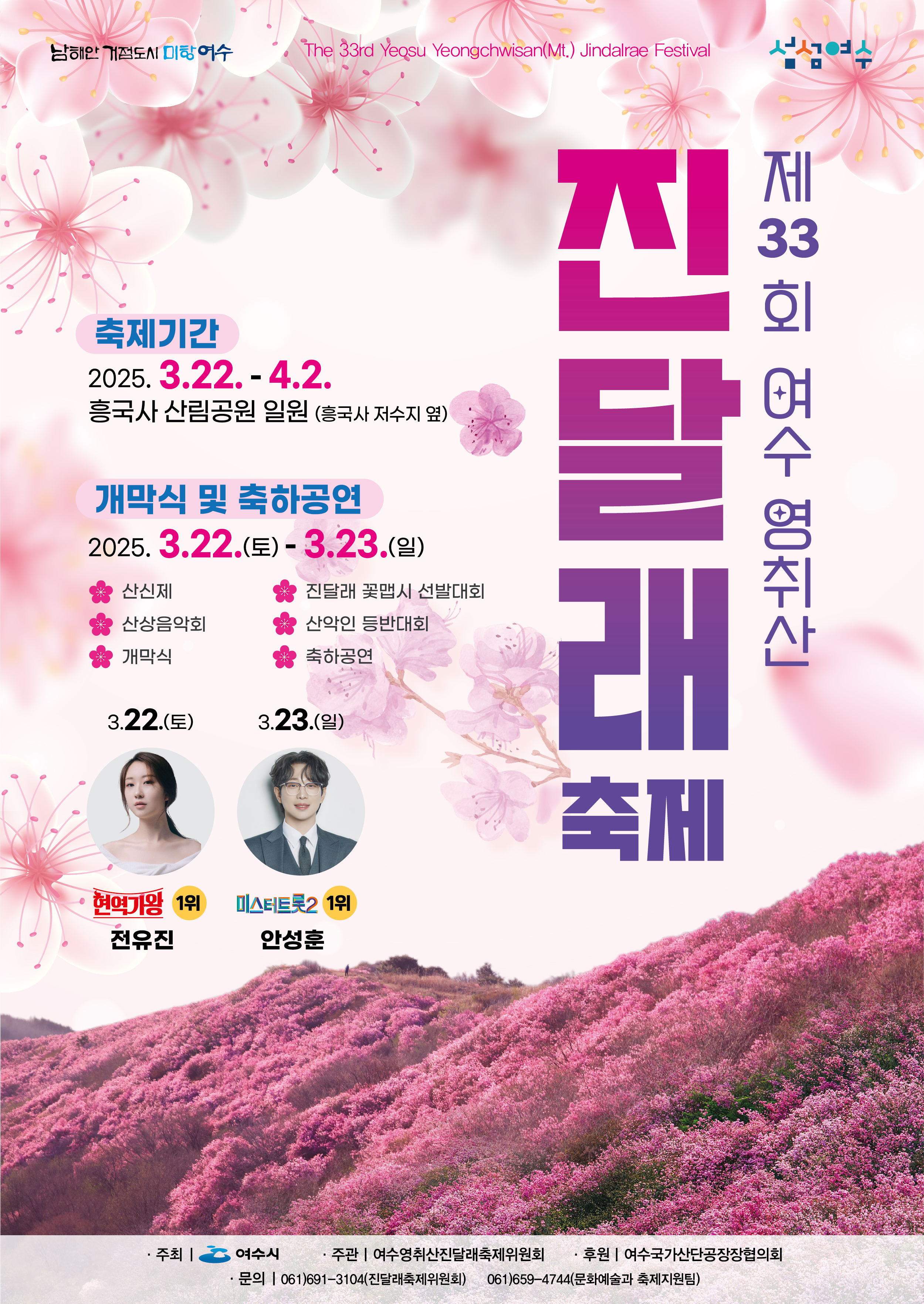 여수 영취산 진달래 축제