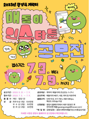 2023년 광양시 캐릭터 매돌이 인스타툰 공모전 개최 및 접수방법