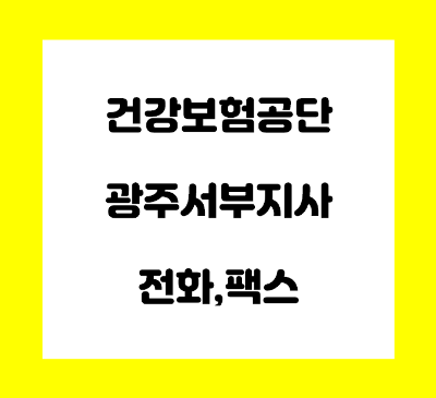  건강보험공단 광주서부지사 전화번호