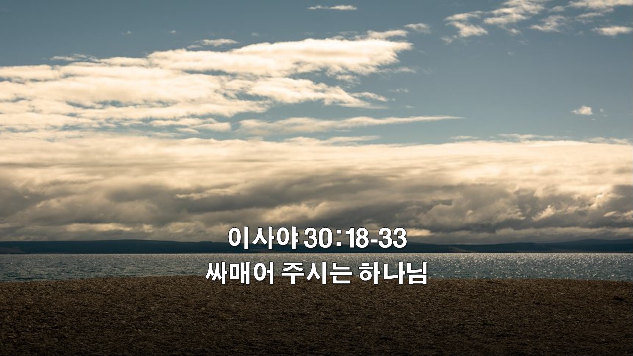  이사야 30:18-33, 싸매어 주시는 하나님 God who is Bound