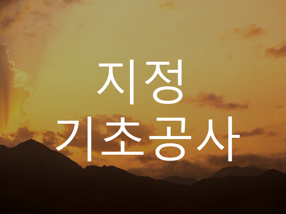  지정 및 기초공사