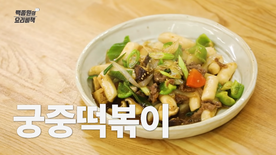  백종원 궁중떡볶이 만드는법 황금레시피 재료 소스