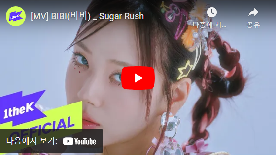 비비의 Sugar Rush 뮤직비디오