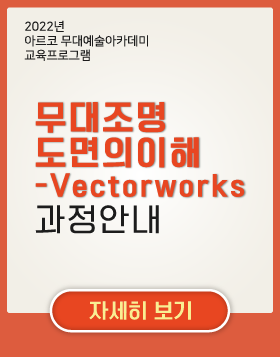  [교육소식] 2022년 아르코무대예술아카데미 교육프로그램 - 무대조명도면의이해-Vectorworks 과정안내