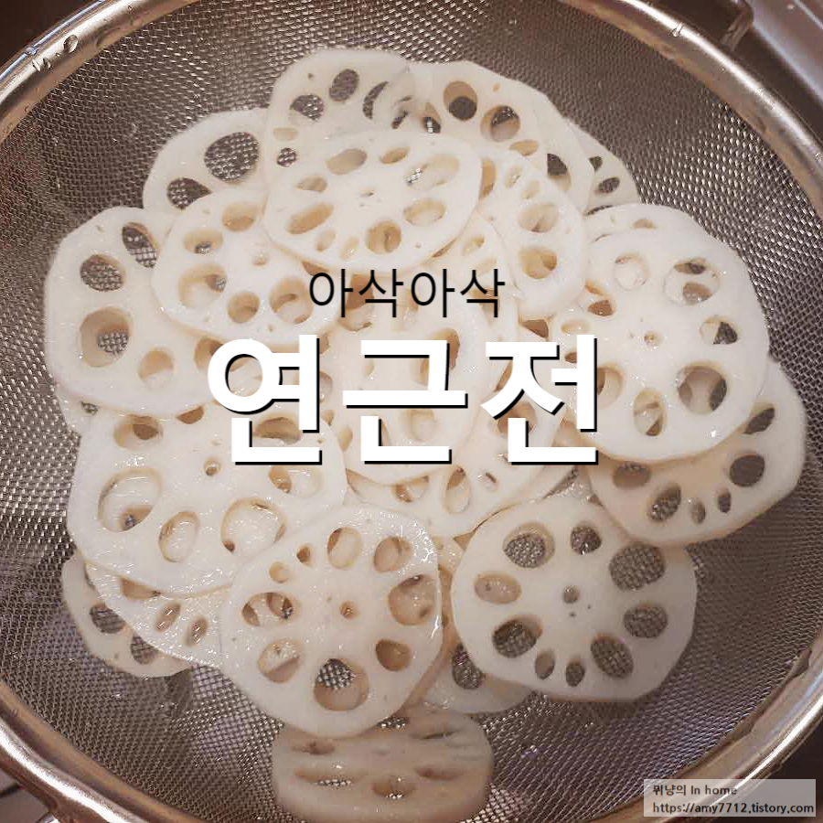  연근전 만들기 _ 연근요리/연근의 효능