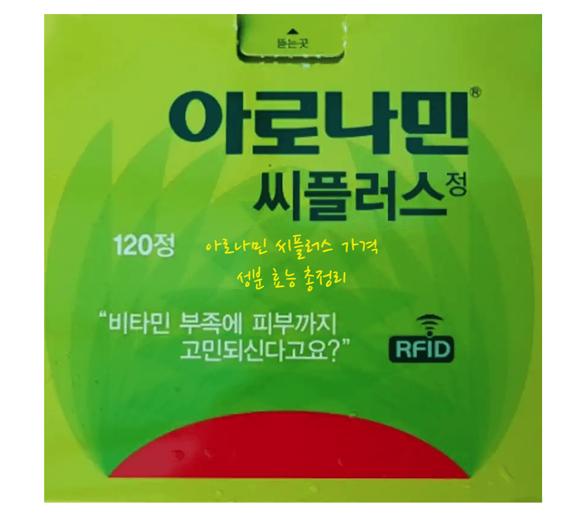  아로나민 씨플러스 가격 성분 효능 총정리
