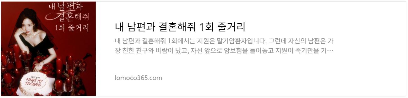 내남편과결혼해줘_1회줄거리