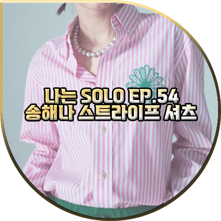  나는 솔로 54회 송해나 셔츠 :: 마르디 메크르디 핑크 스트라이프 셔츠 : 송해나 패션