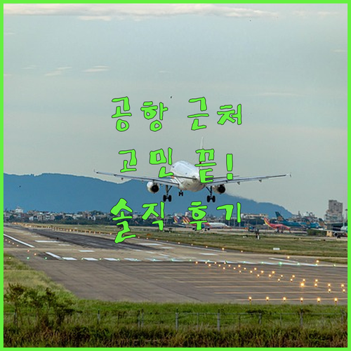공항 근처 호텔 고민 끝! 선라이즈 