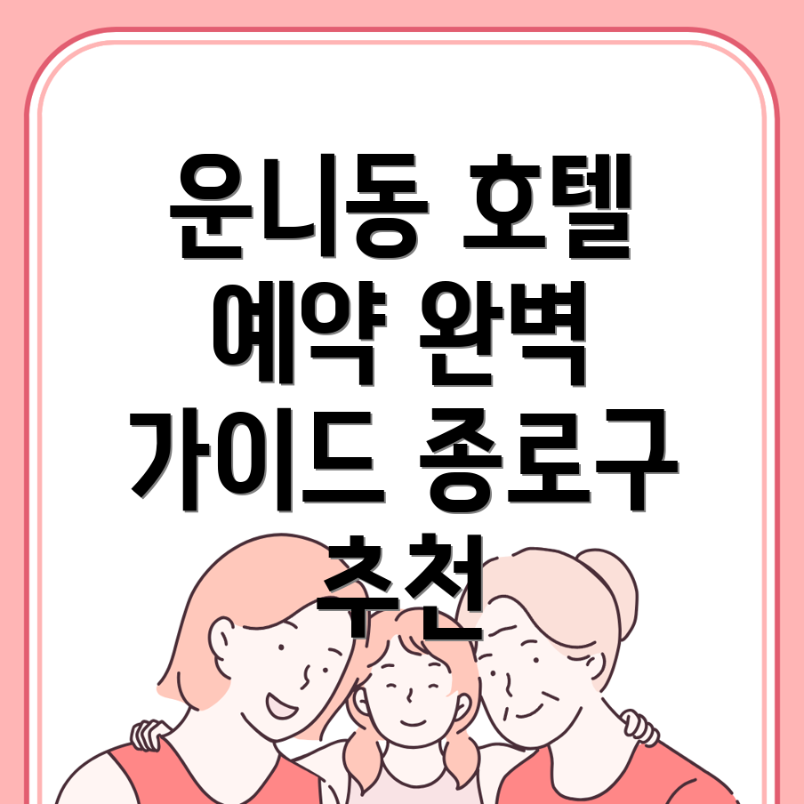 운니동 호텔
