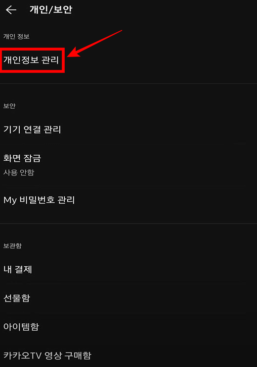 모바일 카카오톡 앱에서 PC 버전 카카오톡 로그아웃 하는 방법 2