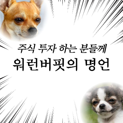  워런버핏이 알려주는 주식투자의 명언