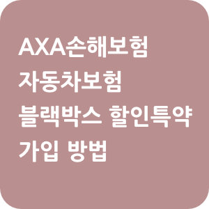 AXA손해보험 자동차보험 블랙박스 할인특약 가입 방법