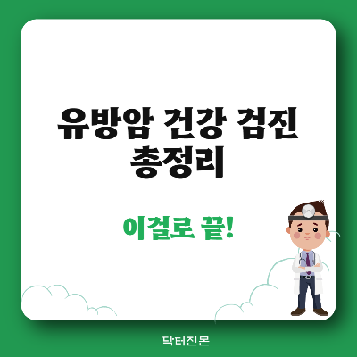 유방암_검사