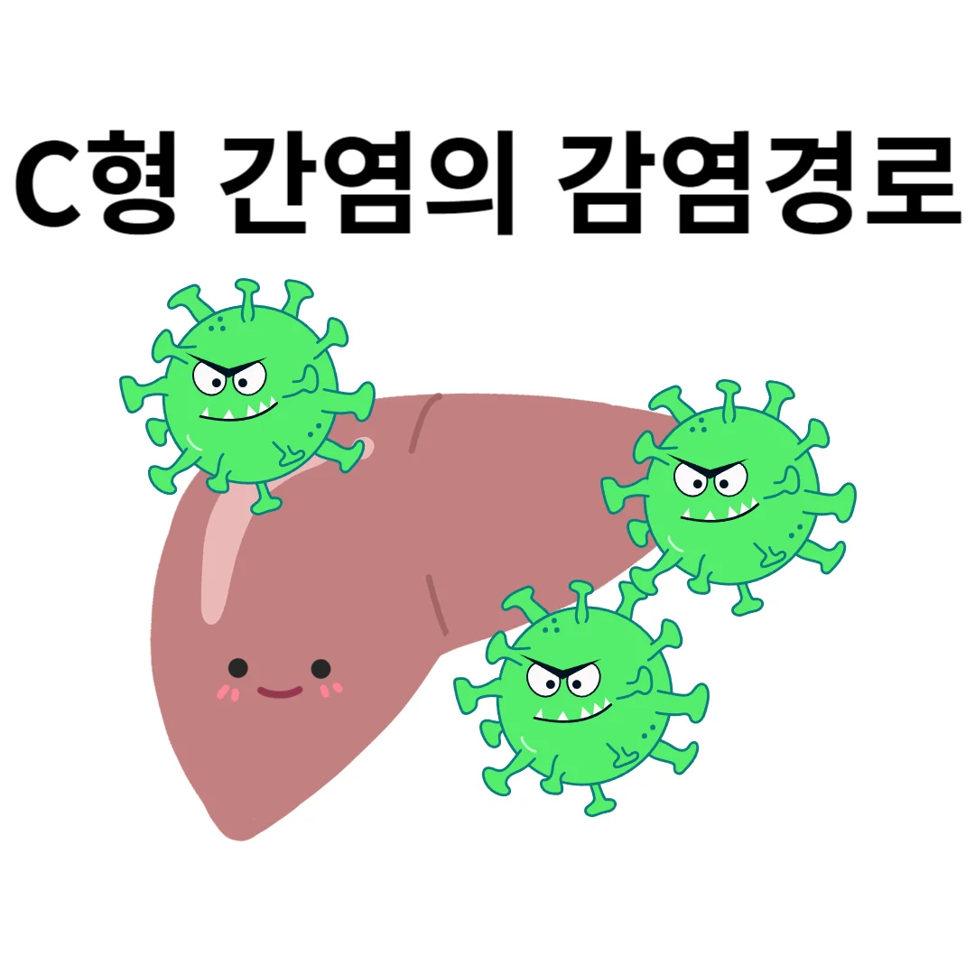 c형 간염
c형 간염 전염
c형 간염 바이러스
c형 간염 전파