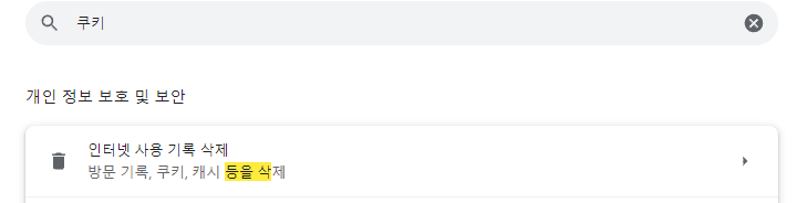 크롬-쿠키-삭제