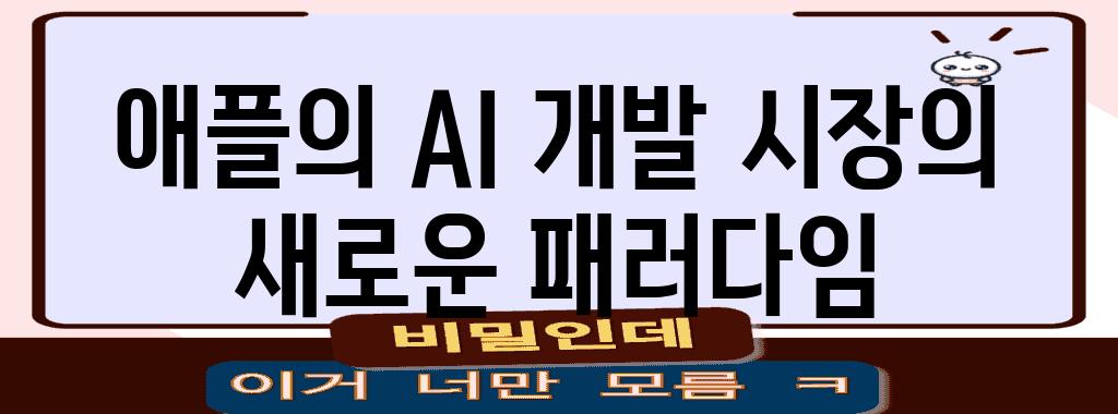 애플의 AI 개발 시장의 새로운 패러다임