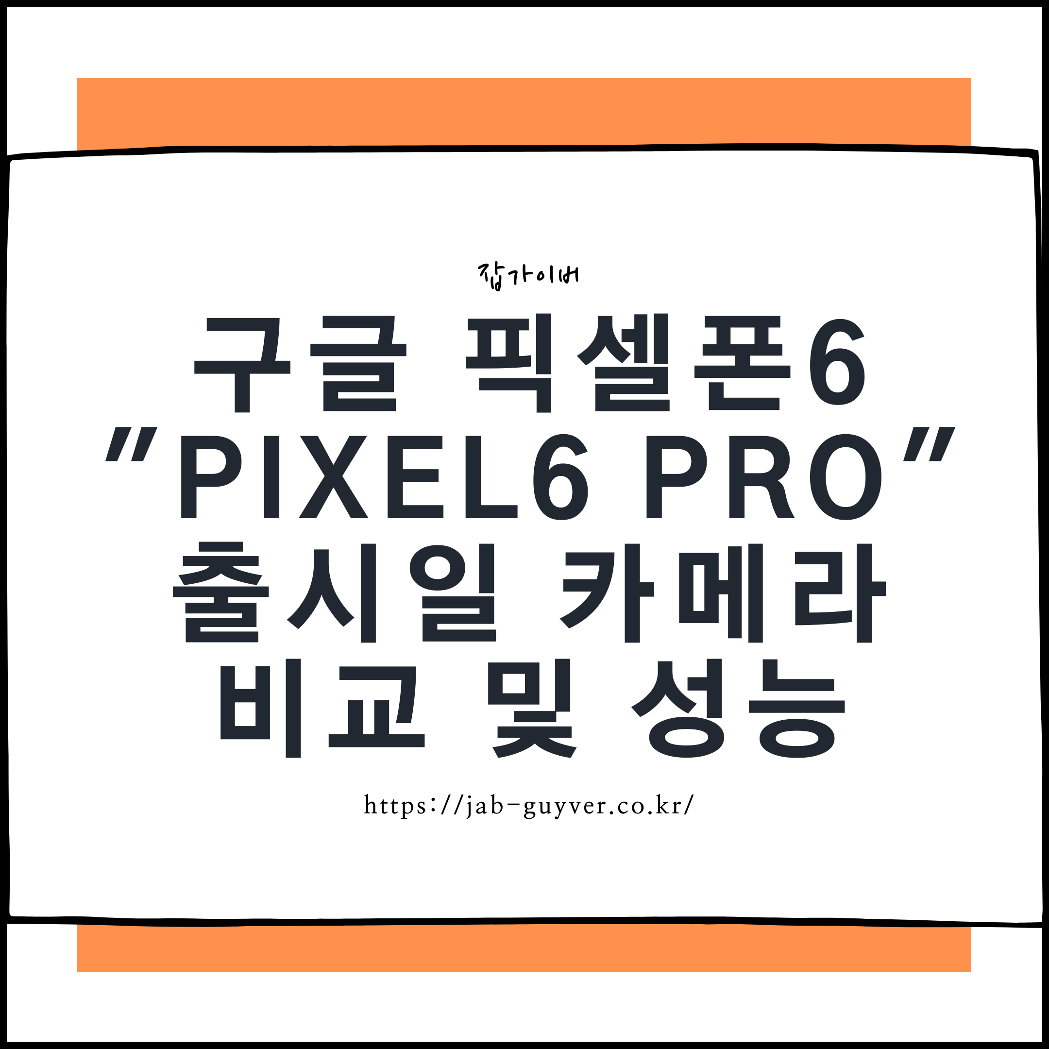 구글 픽셀폰6 구글 픽셀폰6