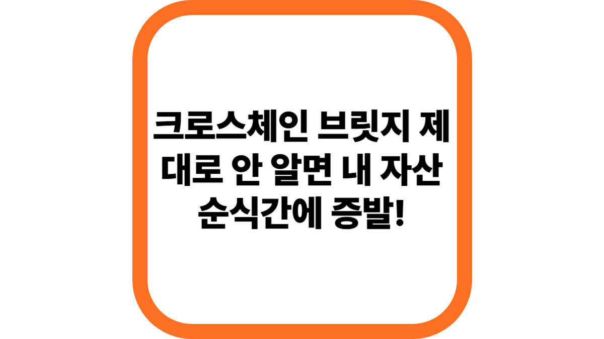 크로스체인 브릿지 안전 체크리스트 5가지