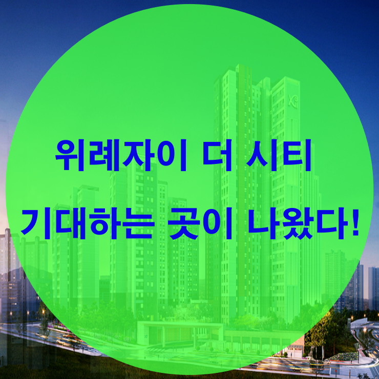 위례자이 더 시티 기회를 잡아라!